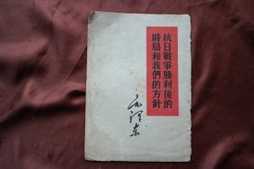 32开竖版《抗日战争胜利后的时局和我们的方针》，1961年2月郑州印刷。详见图片.（H-01349）详见图片