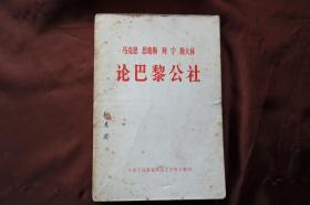 大32开《论巴黎公社》、1971年印刷。详见图片.（H-01308）详见图片