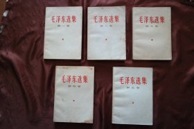 32开横版白皮《毛泽东选集》1-5卷；其中第一、二、四卷是1967年上海印刷、第三卷是1966年北京印刷。第五卷为1977年上海第1次印刷。品相自定8品，详见图片。（H-01375）