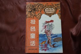 精装、安德鲁-朗格彩色童话全集《橙色童话 》。（货号H-01326）详见图片