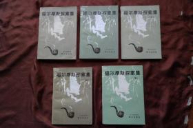 32开，八十年代长篇小说《福尔摩斯探案集》（1-5册）。（货号H-01146）详见图片