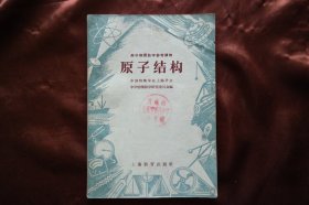 高中物理教学参考读物《原子结构》；（货号H-01337）详见图片