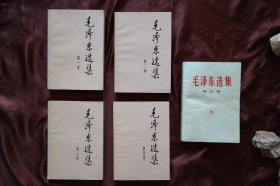 32开《毛泽东选集》1-5卷。其中1-4卷是1991年6月北京六O三厂第1次印刷，第五卷是1977年4月北京六O三厂第1次印刷。（货号H-01366）详见图片