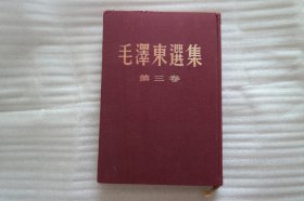 大32开精装竖版《毛泽东选集》第三卷，1959年北京新华印刷厂印刷;详见图片（H-01369）