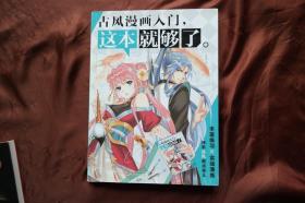 大16开《古风漫画入门，这本就够了 》。（货号H-01291）详见图片