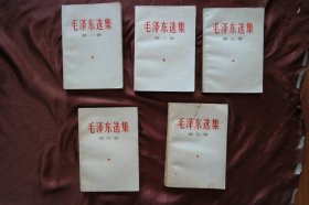 32开横版白皮《毛泽东选集》1-5卷。其中第一、三、四卷是1967年北京印刷、第二卷是1966年北京印刷；第五卷为1977年北京第1次印刷。品相自定85品，详见图片。（H-01387）