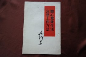 32开竖版《关心群众生活注意工作方法》，1964年3月北京印刷。详见图片.（H-01350）详见图片