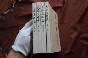 小16开平装《毛泽东选集》1-4卷，1991年6月北京第2次印刷。版本不多见。（货号H-01318）详见图片