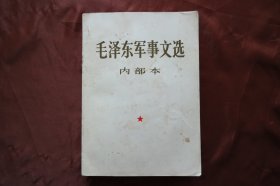 大32开大厚本《毛泽东军事文选》，1981年12月印刷。详见图片.（H-01356）详见图片