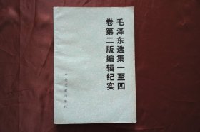 大32开、平装《毛泽东选集一至四卷第二版编辑纪实》，1991年7月第一次印刷。详见图片（H-01382）