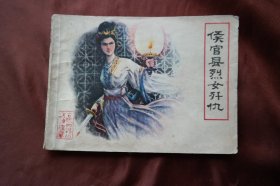 古代白话小说连环画《侯官县烈女歼仇》（货号H-01347），详见图片