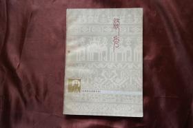 32开，傣族民间叙事长诗《线秀 》，内页有彩图。（货号H-01289）详见图片