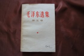 32开《毛泽东选集》第五卷，北京四二二五工厂印刷；详见图片。（H-01371）详见图片