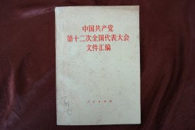 32开《第十二次代表大会文件汇编》。1982年10月河南印刷。详见图片.（H-01357）详见图片