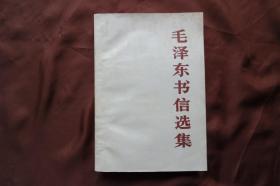 大32开、平装《毛泽东书信选集》，1983年12月北京第一次印刷。详见图片（H-01234）