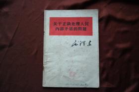 《关于正确处理人民内部矛盾的问题》详见图片.（H-01218）详见图片