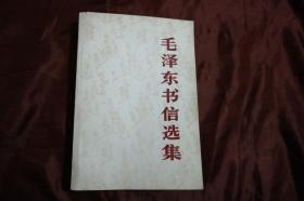 大32开、平装《毛泽东书信选集》，1983年12月第一次印刷。详见图片（H-01066）