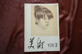 大16开《美术》；1978年第3期。详见图片.（H-01322）详见图片