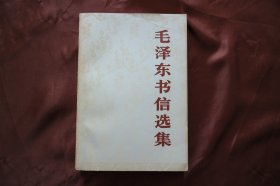 大32开、平装《毛泽东书信选集》，1983年12月湖南第一次印刷。详见图片（H-01377）