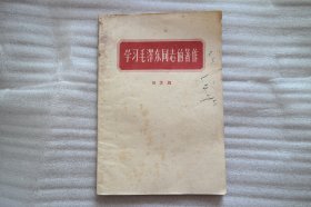 32开《学习毛泽东同志的著作》；1960年河南第1次印刷。详见图片.（H-01368）详见图片