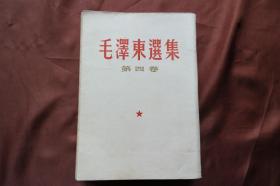 32开竖版《毛泽东选集》第四卷，1960年北京第二次印刷。详见图片。（H-01286）详见图片