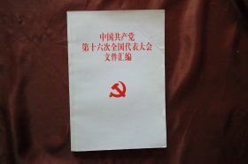 大32开《第十六次代表大会文件汇编》。2002年11月河南印刷。详见图片.（H-01360）详见图片