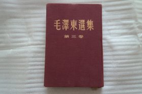 大32开精装竖版《毛泽东选集》第三卷，1958年北京新华印刷厂印刷;详见图片（H-01367）