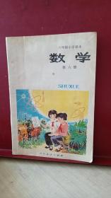 六年制小学课本 数学     第六册