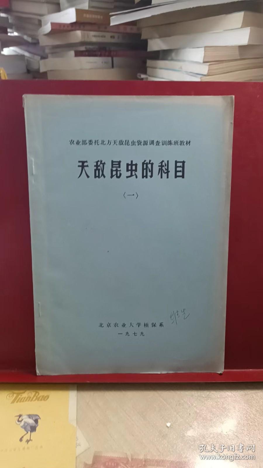 天敌昆虫的科目（一）