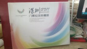 深圳2011世界大学生运动会门票纪念册