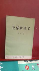 经络学讲义