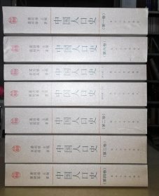 中国文库-葛剑雄主编《中国人口史》（全6卷共7册）一版一印