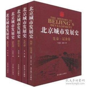 北京城市发展史 全5卷（先秦—辽金、元代、明代、清代、近代）印量1000套