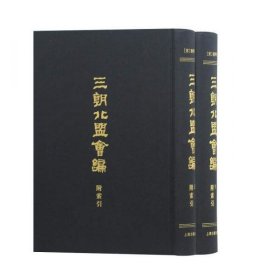 三朝北盟会编（附索引，16开精装全二册）上海古籍出版社