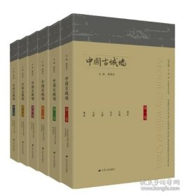 中国古城墙（全6卷） 杨国庆 江苏人民出版社 精装全彩印刷