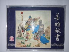 连环画 上海版《姜维献书》三国演义之三十八 双79双月版