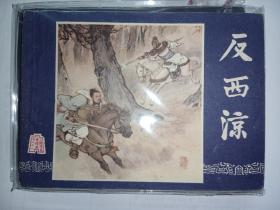 连环画 上海版《反西凉》三国演义之二十六