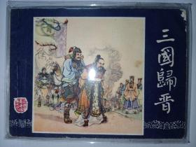 连环画 上海版《三国归晋》三国演义之四十八 双79双月版