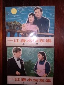 连环画中电版《一江春水向东流》上下册