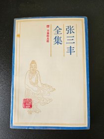 张三丰全集