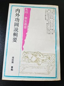 内外功图说集要