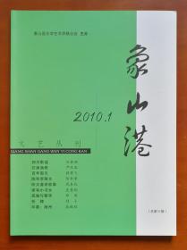 象山港文艺丛刊 2010年第1期