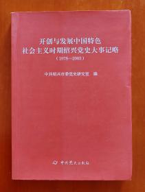 开创与发展中国特色社会主义时期绍兴党史大事记略（1978-2003）