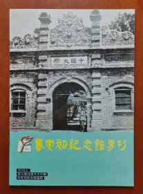 马寅初纪念馆专刊 2018年第2期（总第66期）