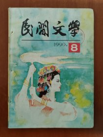 民间文学 1990年第8期