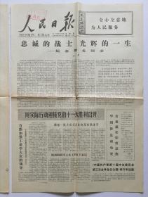 人民日报 1977年7月28日 王震：忠诚的战士 光辉的一生——纪念贺龙同志；朱德同志诗选；秋收起义（军史资料）