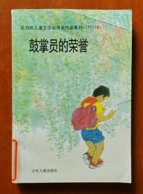 鼓掌员的荣誉