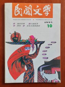 民间文学 1995年第10期