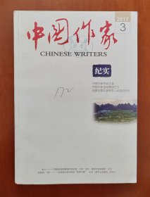 中国作家 纪实 2017年第3期