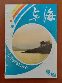 东海文学月刊 1991.6